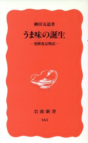 うま味の誕生 発酵食品物語 岩波新書161