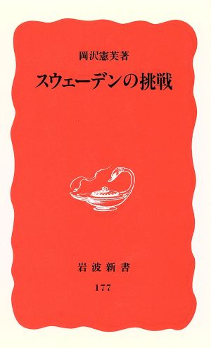 スウェーデンの挑戦 岩波新書177