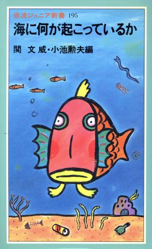 海に何が起こっているか 岩波ジュニア新書195