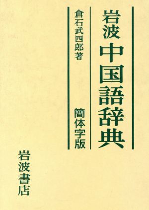 岩波中国語辞典 簡体字版