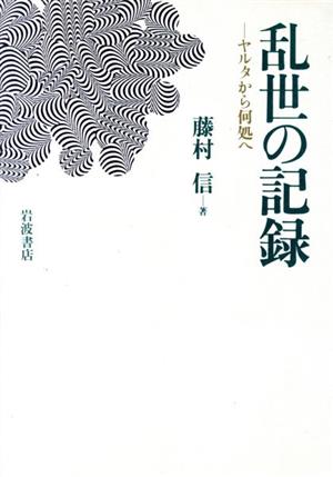 乱世の記録 ヤルタから何処へ パリ通信