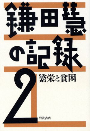 繁栄と貧困 鎌田慧の記録2