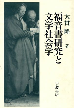 福音書研究と文学社会学