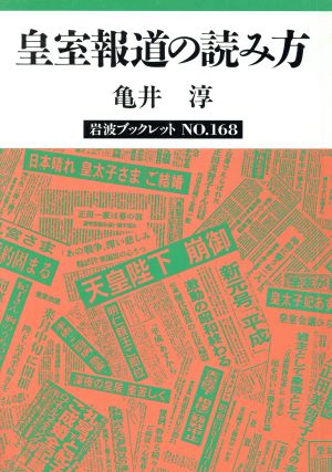 皇室報道の読み方 岩波ブックレット168