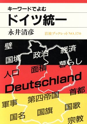 キーワードでよむドイツ統一 岩波ブックレット170