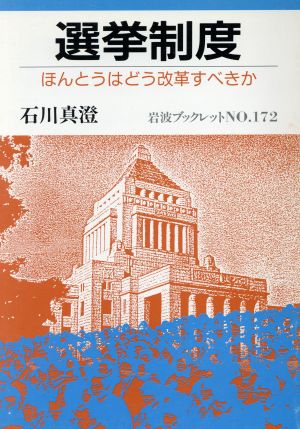 選挙制度ほんとうはどう改革すべきか岩波ブックレット172