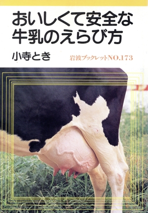 おいしくて安全な牛乳のえらび方 岩波ブックレット173