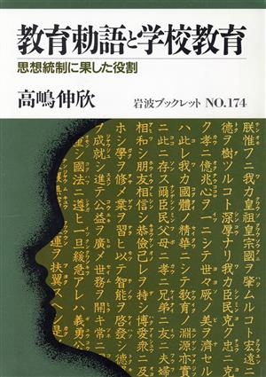 教育勅語と学校教育 思想統制に果した役割 岩波ブックレット174