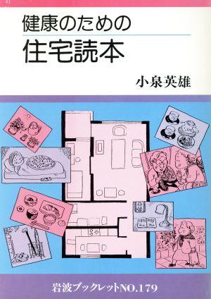 健康のための住宅読本 岩波ブックレット179