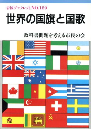 世界の国旗と国歌 岩波ブックレット189