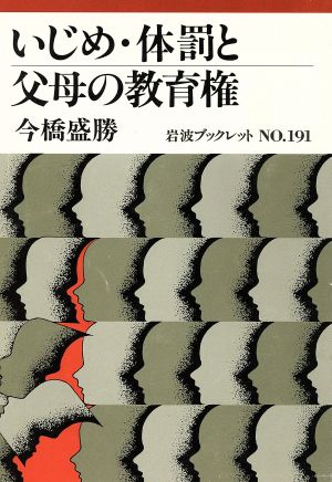 いじめ・体罰と父母の教育権 岩波ブックレット191