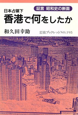 日本占領下 香港で何をしたか 証言 昭和史の断面 岩波ブックレット195