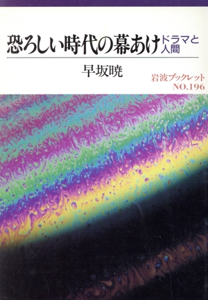 恐ろしい時代の幕あけ ドラマと人間 岩波ブックレット196