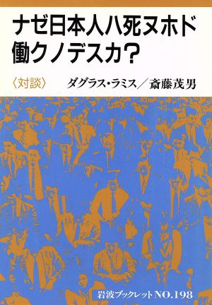 ナゼ日本人ハ死ヌホド働クノデスカ？岩波ブックレット198