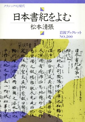 日本書紀をよむクラシックスと現代岩波ブックレット200