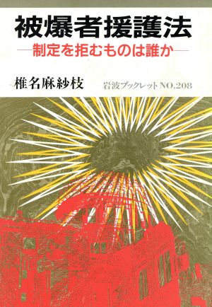 被爆者援護法 制定を拒むものは誰か 岩波ブックレット208