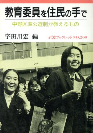 教育委員を住民の手で 中野区準公選制が教えるもの 岩波ブックレット209