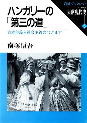 シリーズ東欧現代史 ハンガリーの「第三の道」(5) 資本主義と社会主義のはざまで 岩波ブックレット206