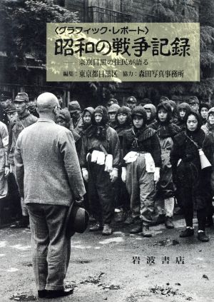 グラフィック・レポート 昭和の戦争記録東京目黒の住民が語る