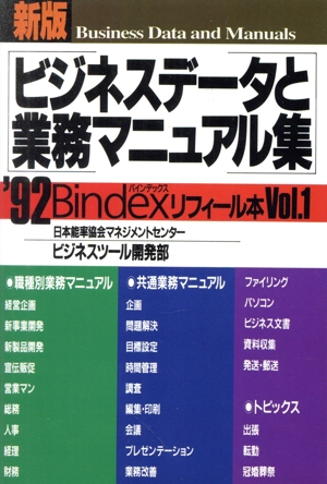 新版 ビジネスデータと業務マニュアル集('92) バインデックス・リフィール本Vol.1