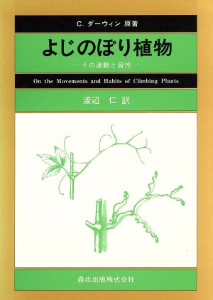 よじのぼり植物 その運動と習性