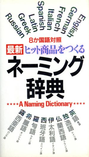 8か国語対照 最新ヒット商品をつくるネーミング辞典