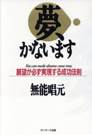 夢、かないます 願望が必ず実現する成功法則