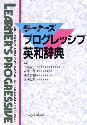 ラーナーズ プログレッシブ英和辞典