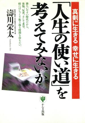 「人生の使い道」を考えてみないか 真剣に生きる幸せに生きる