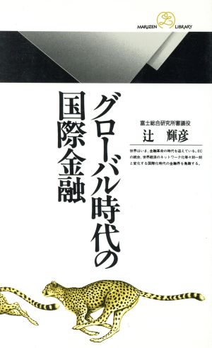 グローバル時代の国際金融 丸善ライブラリー011