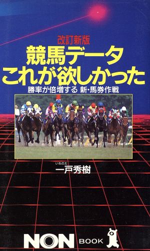 競馬データこれが欲しかった 勝率が倍増する新・馬券作戦 ノン・ブック313