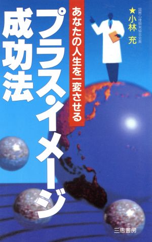 プラス・イメージ成功法 あなたの人生を一変させる サンケイブックス