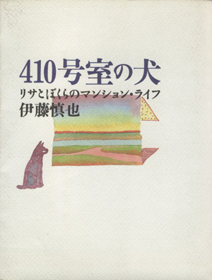 410号室の犬 リサとぼくらのマンション・ライフ