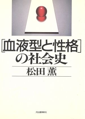 血液型と性格の社会史