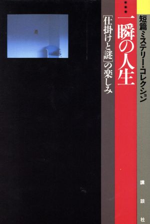 一瞬の人生「仕掛けと謎」の楽しみ短篇ミステリー・コレクション