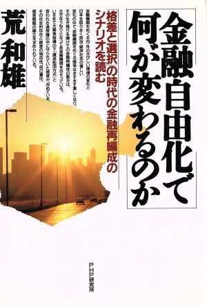 金融自由化で何が変わるのか 「格差と選択」の時代の金融再編成のシナリオを読む