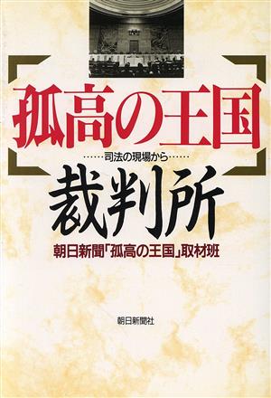 孤高の王国 裁判所 司法の現場から