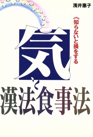 知らないと損をする気と漢法食事法