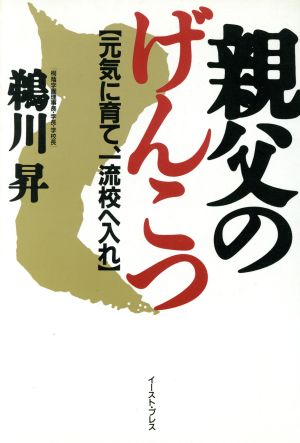 親父のげんこつ 元気に育て、一流校へ入れ