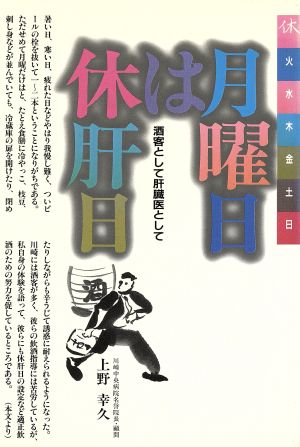 月曜日は休肝日 酒客として肝臓医として