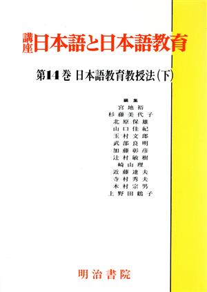 日本語教育教授法(下)講座 日本語と日本語教育第14巻