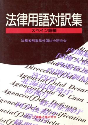 法律用語対訳集 スペイン語編