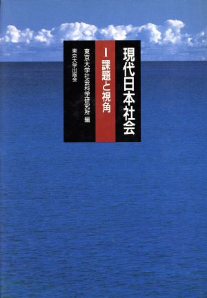 課題と視角現代日本社会1