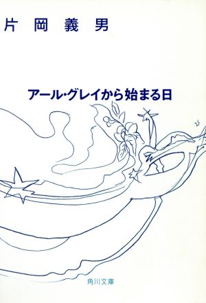 アール・グレイから始まる日角川文庫