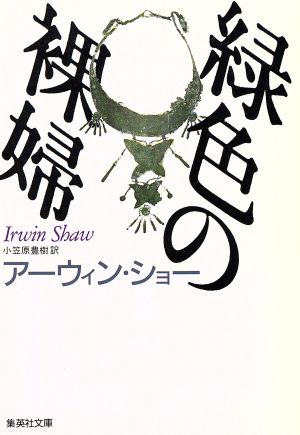 緑色の裸婦 集英社文庫