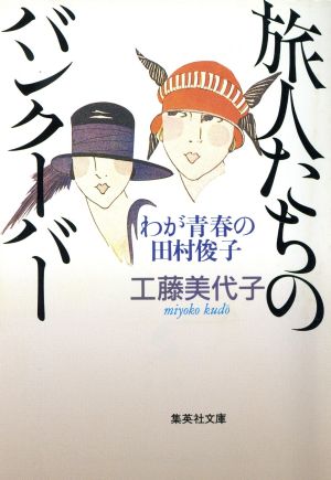 旅人たちのバンクーバー わが青春の田村俊子 集英社文庫