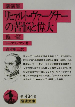 講演集 リヒァルト・ヴァーグナーの苦悩と偉大 他一篇 他一篇 講演集 岩波文庫