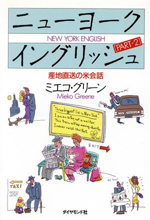 ニューヨークイングリッシュ(PART2) 産地直送の米会話