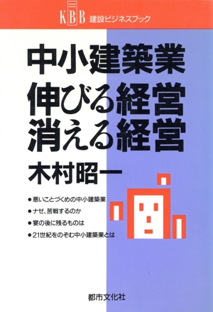 【中古】 中小建築業、伸びる経営・消える経営/都市文化社/木村昭一 中小建築業伸びる経営・消える経営 建設ビジネスブック 中古本