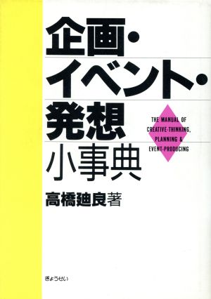 企画・イベント・発想小事典